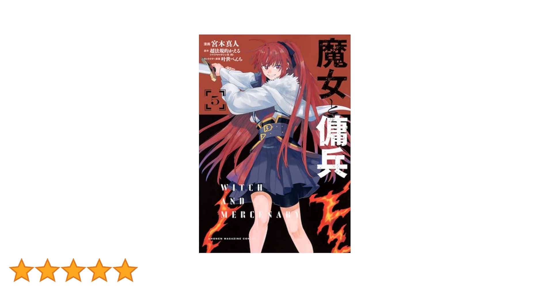 Amazon.co.jp: 魔女と傭兵(5) (KCデラックス) : 宮木 真人, 叶世